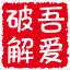 52破解网
